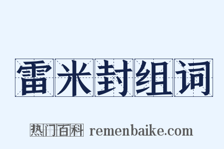 雷米封组词是什么意思的图片